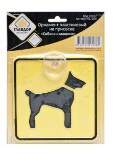 Табличка на присоске "Собака в машине"