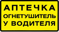 Наклейка "Аптечка, огнетушитель у водит" (9,5х17) желты фон упак