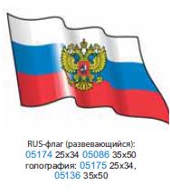 Наклейка "RUS-флаг" (развевающийся) 35х50 см комп