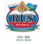 Наклейка  "RUS - флаг "ВДВ" (10х14 см) упак