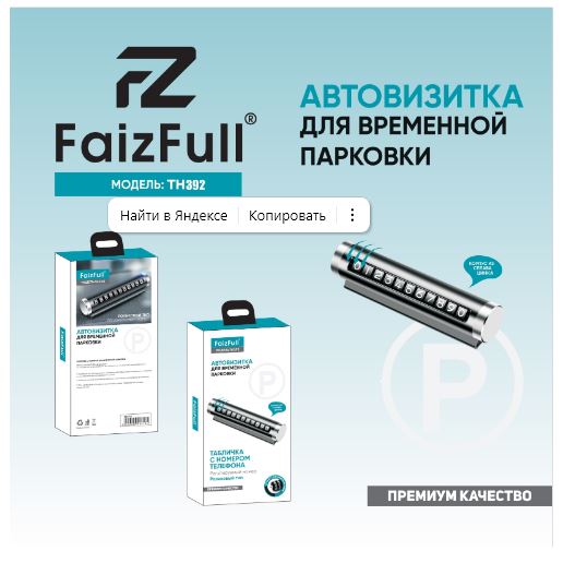 Визитка для авто FaizFull TH392 металическая