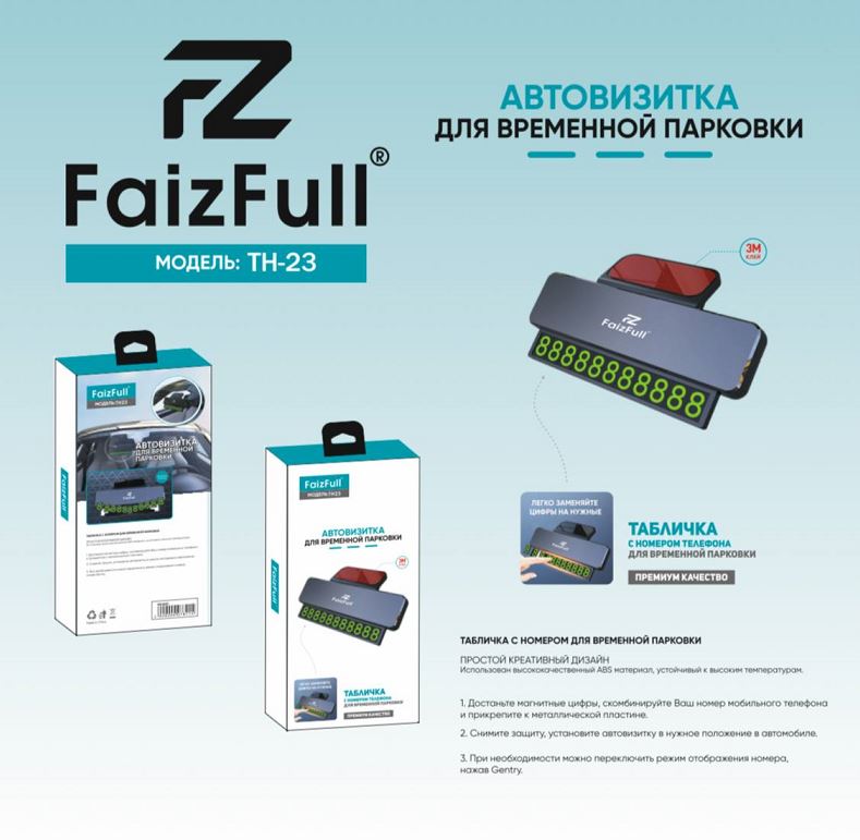 Визитка для авто FaizFull TH23 на стекло