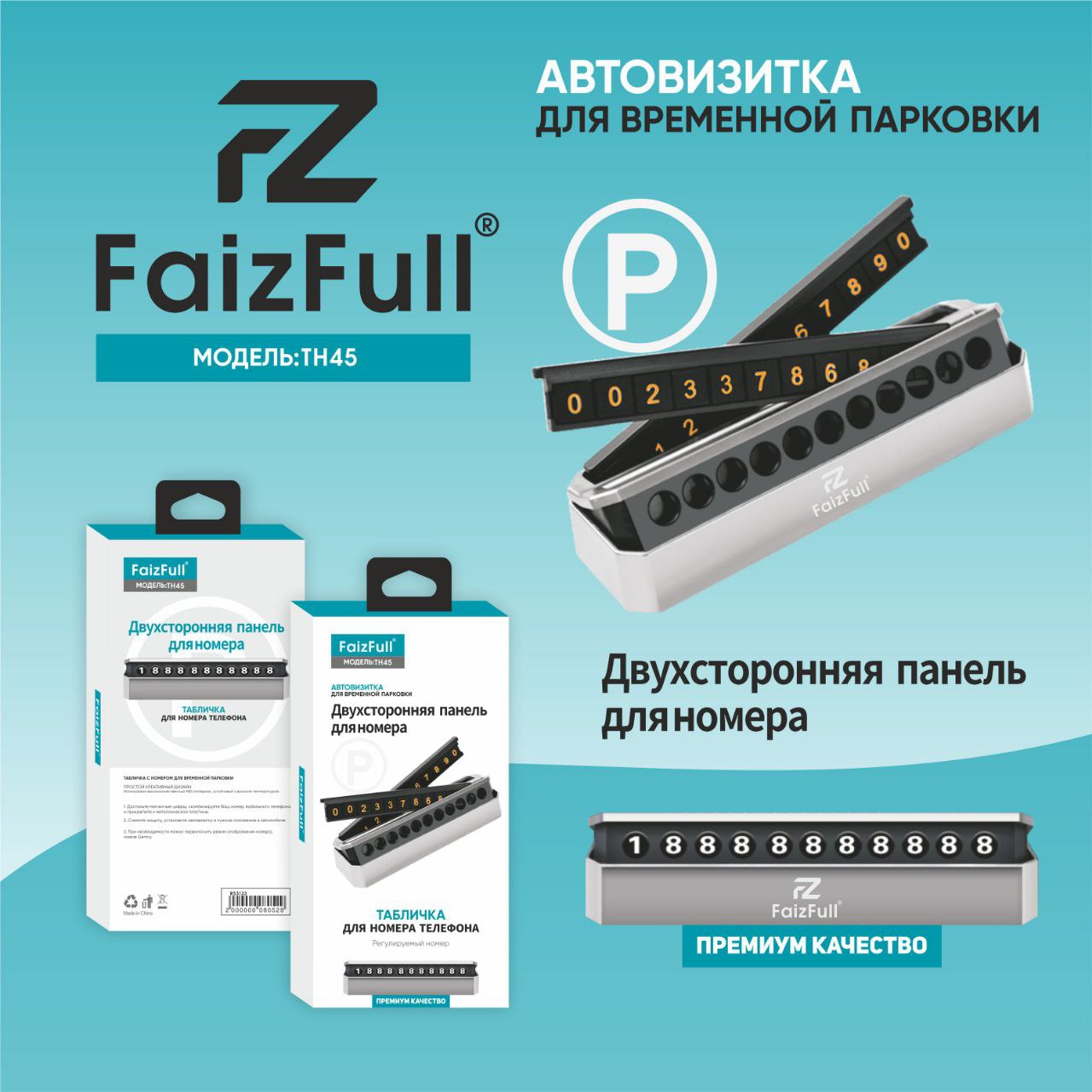 Визитка для временной парковки FaizFull TH45 двухсторонняя