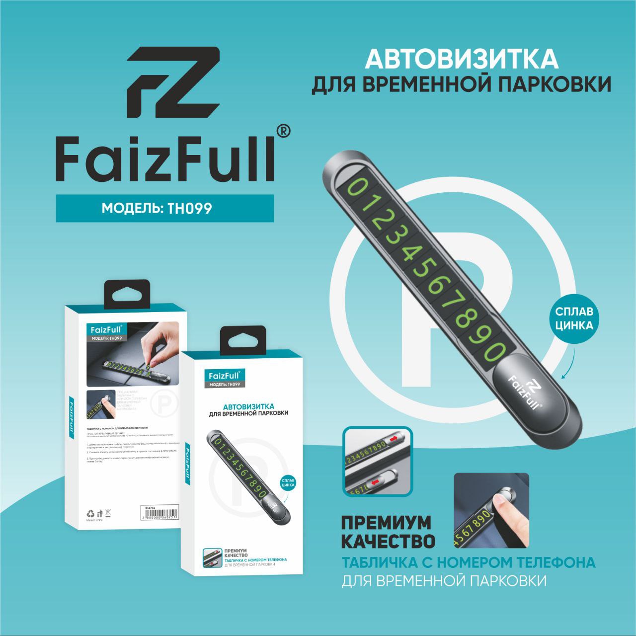 Визитка для временной парковки FaizFull TH099 (метал)