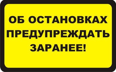 Наклейка "Об остановка предупреждать..." (9,5х17) желты фон упак