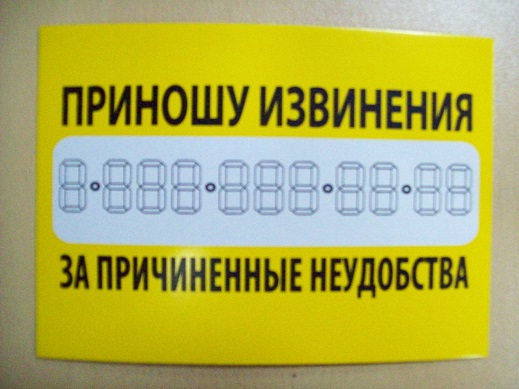 Наклейка "Приношу извинения за причиненные неудобства " картон (9,5х23)  упак