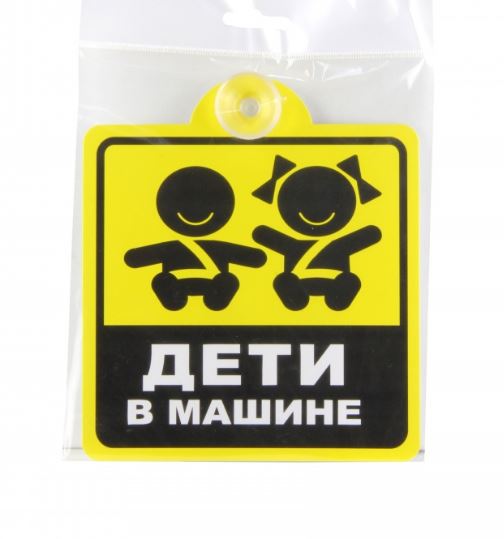 Табличка на присоске "Дети в машине"