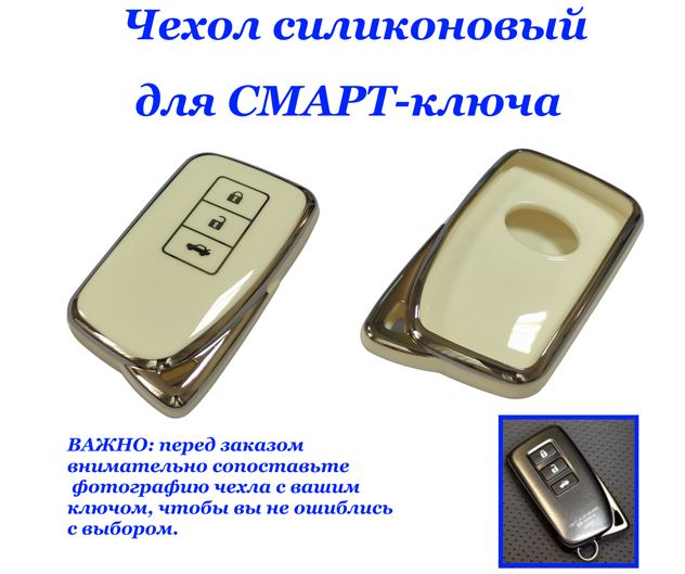 Чехол силиконовый на ключ БЕЖЕВЫЙ Lex-s 2014-2020 (RX200T, GS, ES300, IS, NX200, LS, ES200, RX270, N