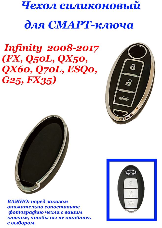 Чехол силиконовый на ключ ЧЕРНЫЙ Infi-y  2008-2017 (FX, Q50L, QX50, QX60, Q70L, ESQ0, G25, FX35)