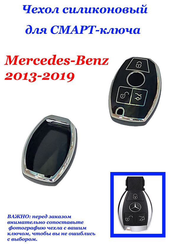 Чехол силиконовый на ключ ЧЕРНЫЙ Mer-s-Benz 2013-2019