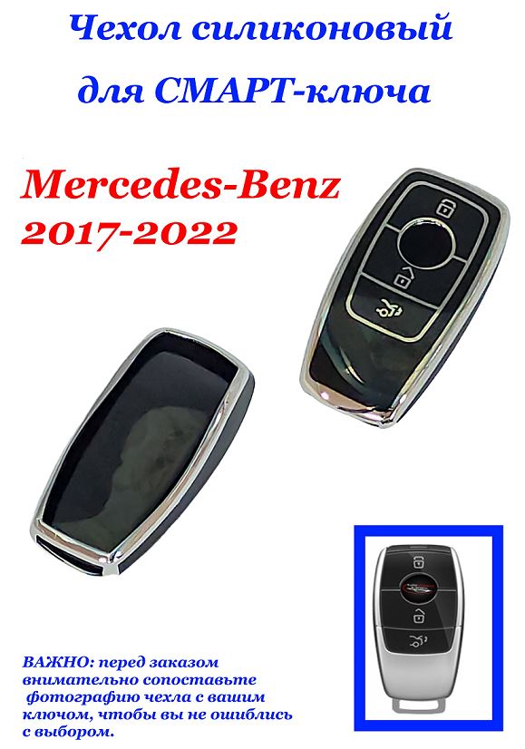 Чехол силиконовый на ключ ЧЕРНЫЙ Mer-s-Benz 2017-2022