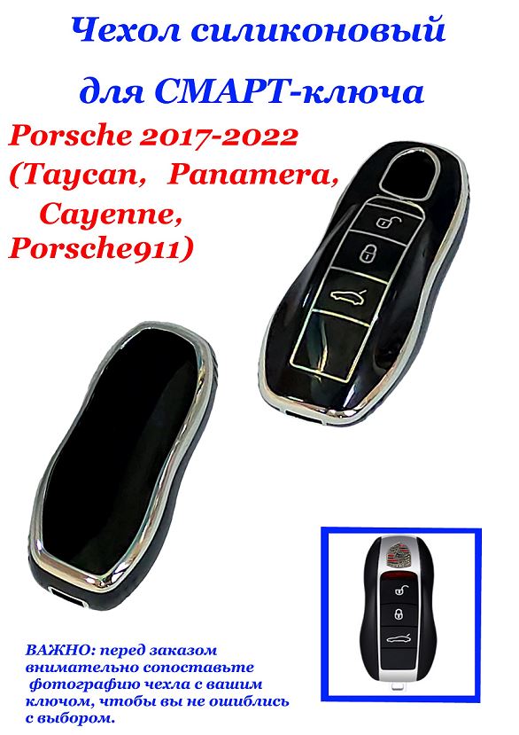 Чехол силиконовый на ключ ЧЕРНЫЙ Porsc-e 2017-2022 (Taycan, Panamera, Cayenne,Porsche 911)